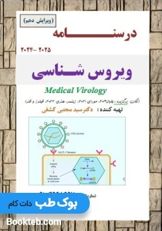 جزوه ویروس شناسی دکتر کشفی مخصوص کارشناسی ارشد وزارت بهداشت