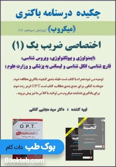 جزوه چکیده درسنامه میکروب (باکتری)