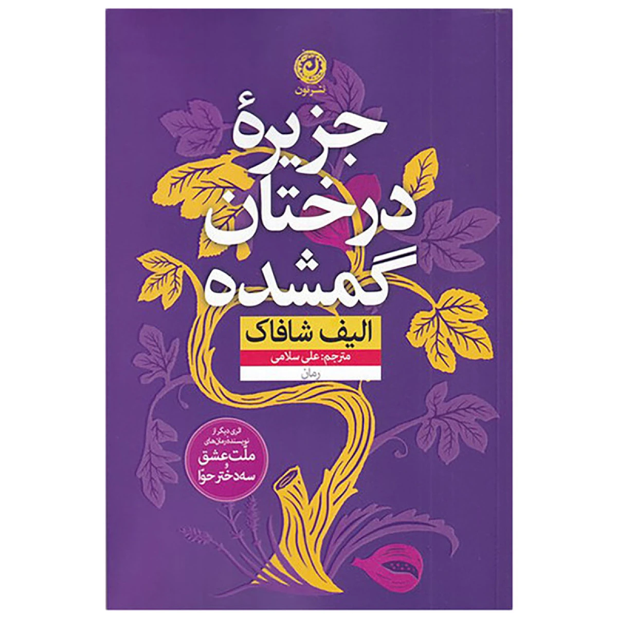 جزیره درختان گمشده / الیف شافاک / علی سلامی / نشر نون