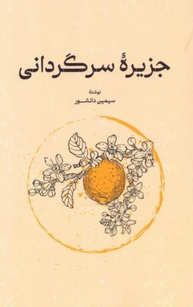 جزیره سرگردانی / سیمین دانشور / نشر گستره