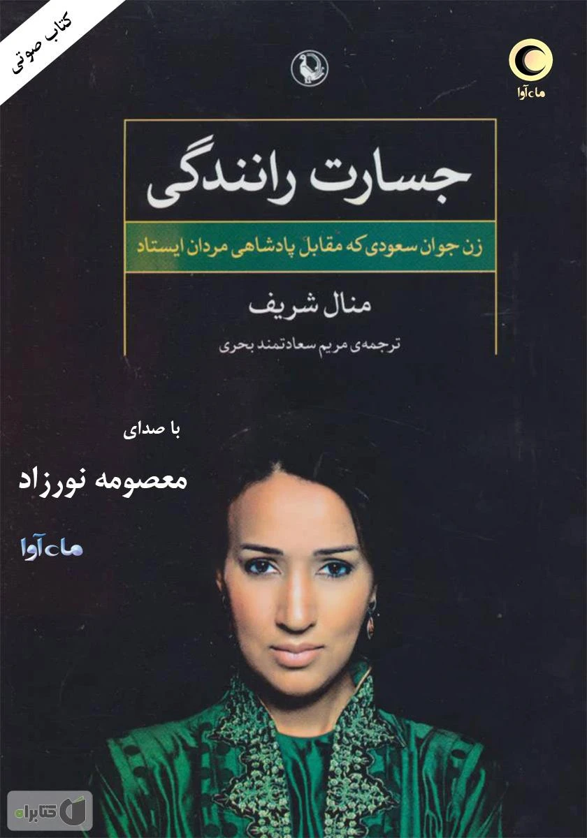 جسارت رانندگی (زن جوان سعودی که مقابل پادشاهی مردان ایستاد ) / منال شریف