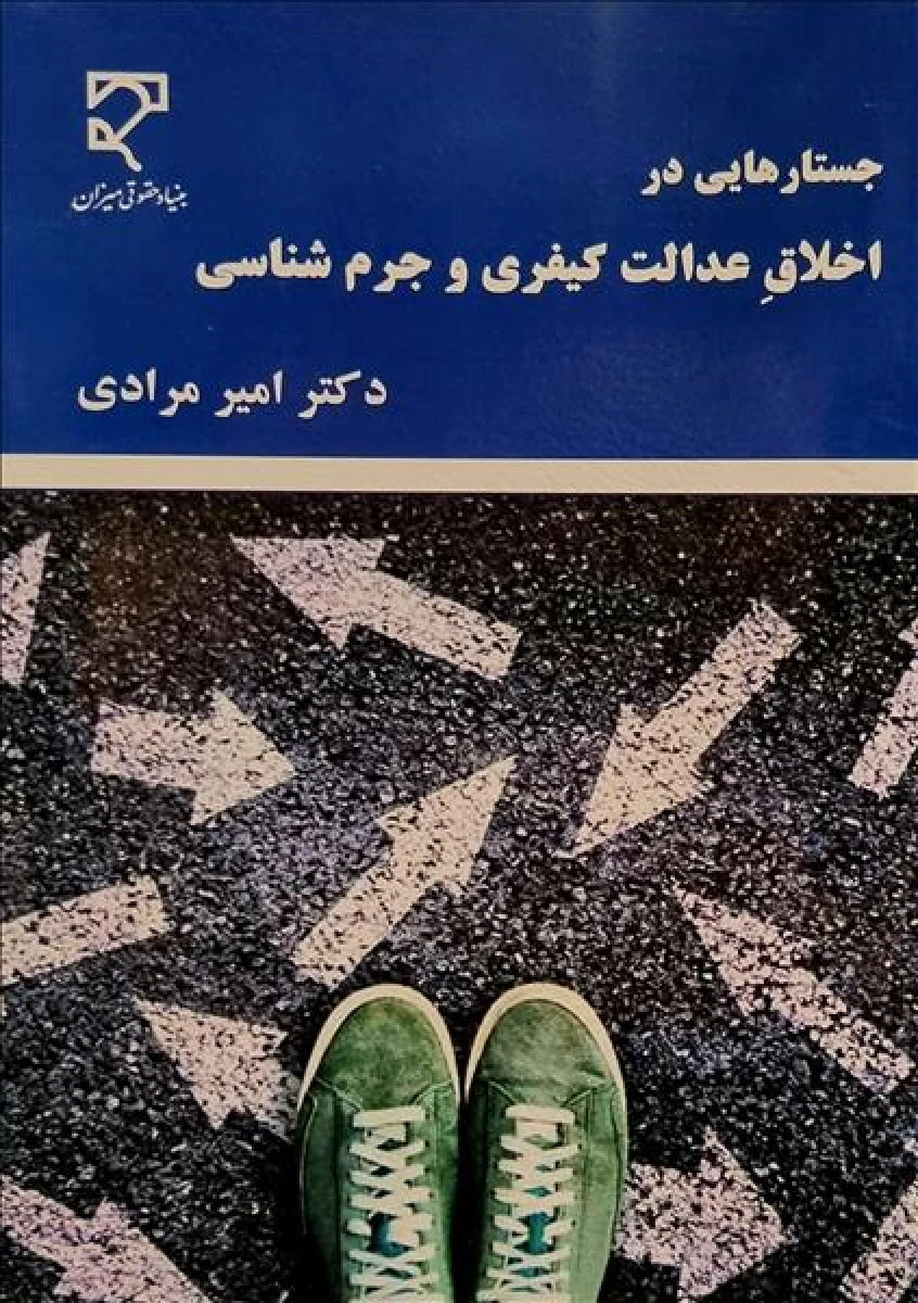 جستارهایی در اخلاق عدالت کیفری و جرم شناسی / امیر مرادی / میزان