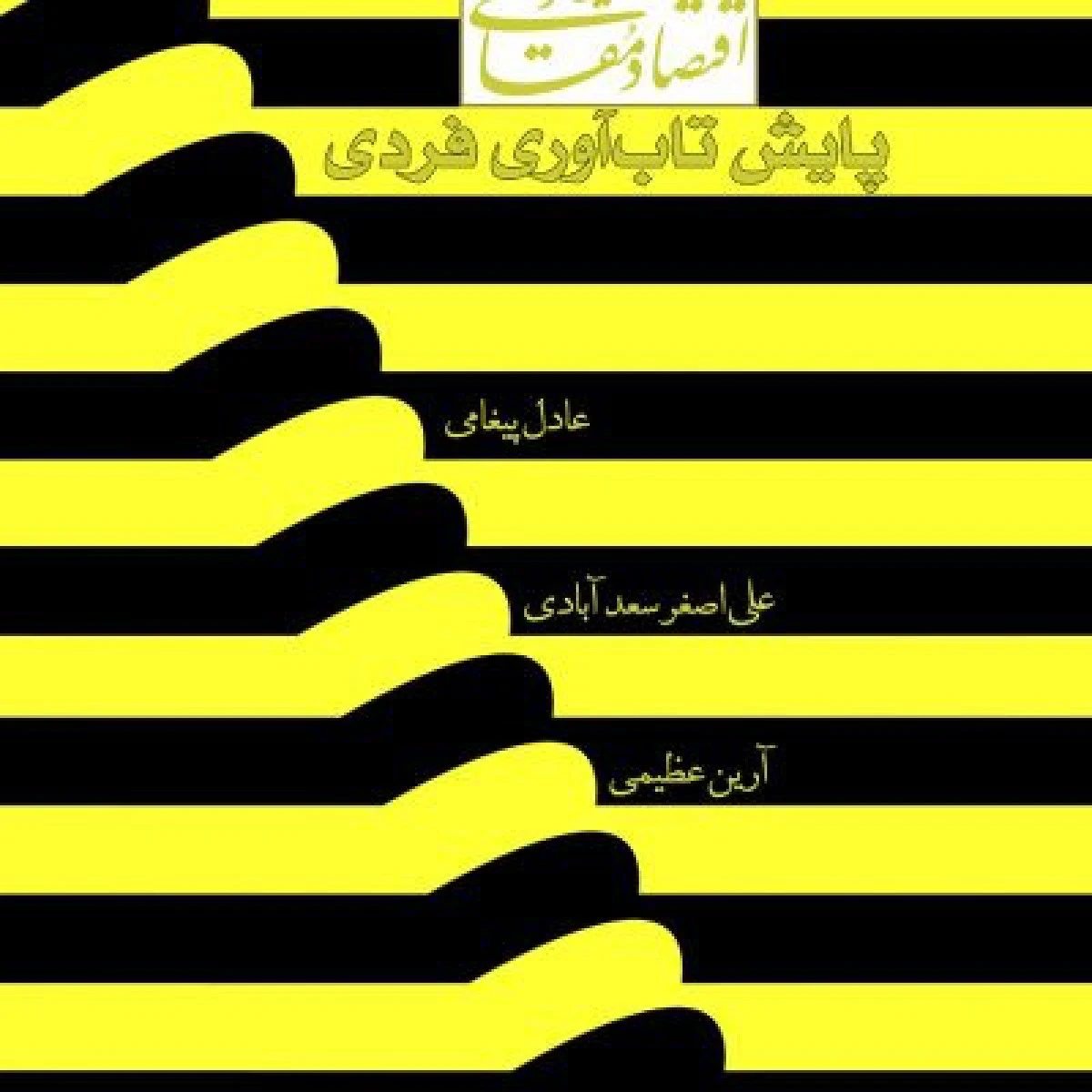 جستارهایی در اقتصاد مقاومتی پایش ضد شکنندگی اقتصادی / عادل پیغامی /دانشگاه امام صادق
