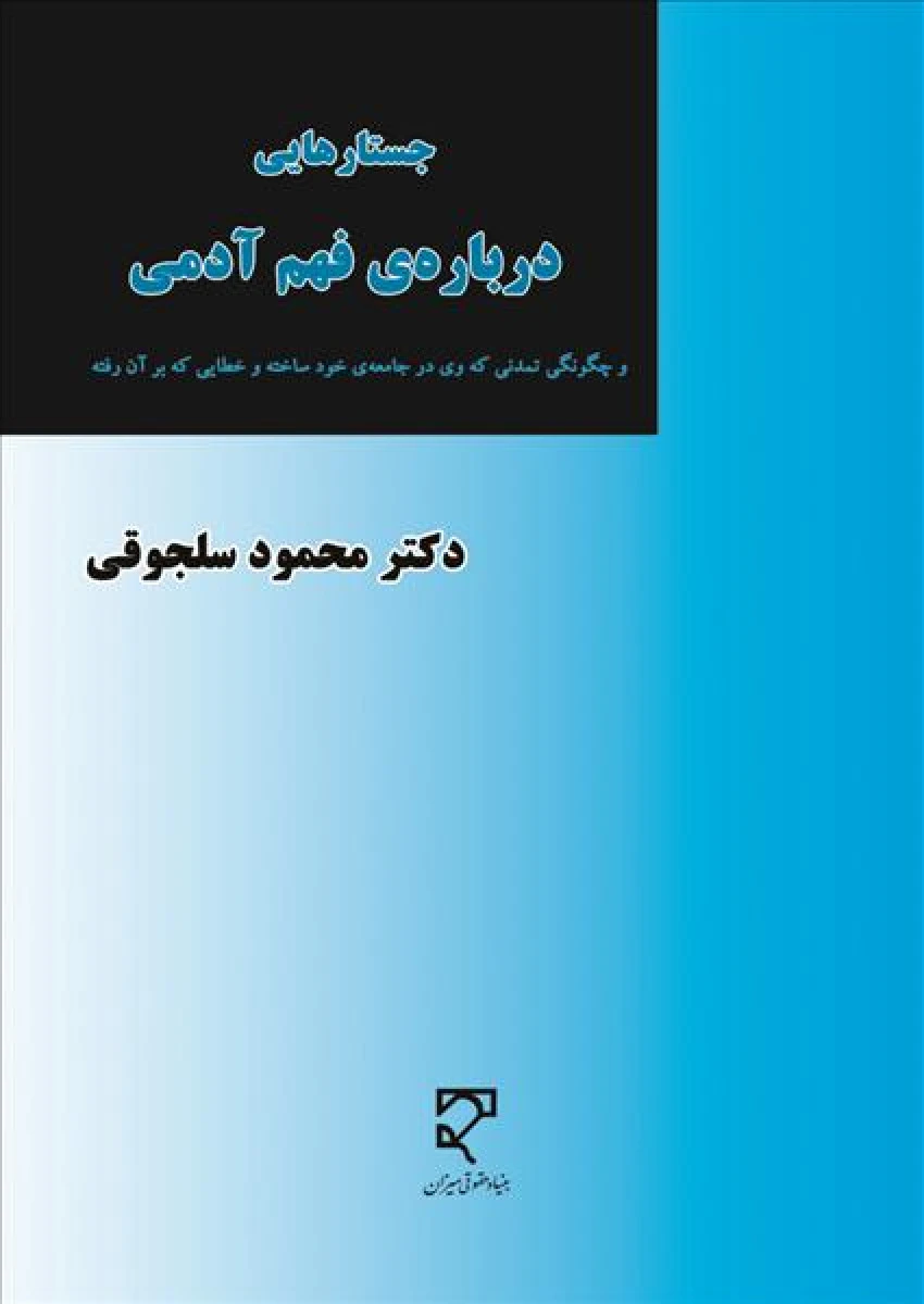 جستارهایی درباره ی فهم آدمی / محمود سلجوقی / نشرمیزان