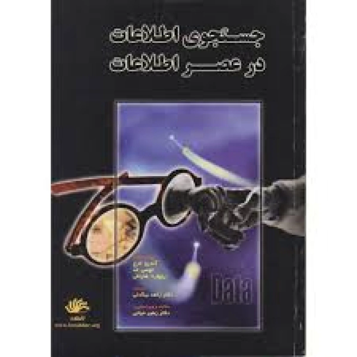 جستجوی اطلاعات در عصر اطلاعات / آندرو لارج / زاهد بیگدلی / نشرکتابدار