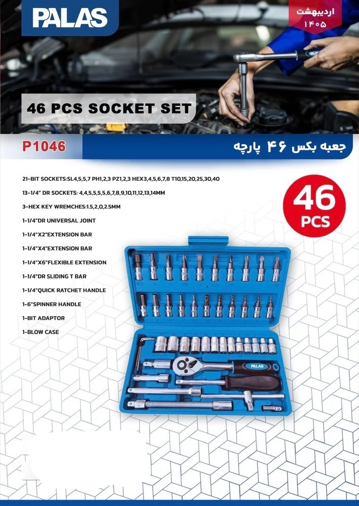 جعبه بکس 46 پارچه پالاس مدل P1046