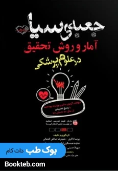 جعبه سیاه آمار و روش تحقیق در علوم پزشکی