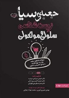 جعبه سیاه ارشد زیست شناسی سلولی و مولکولی