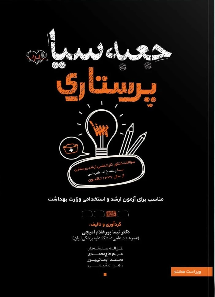 جعبه سیاه ارشد پرستاری 1404