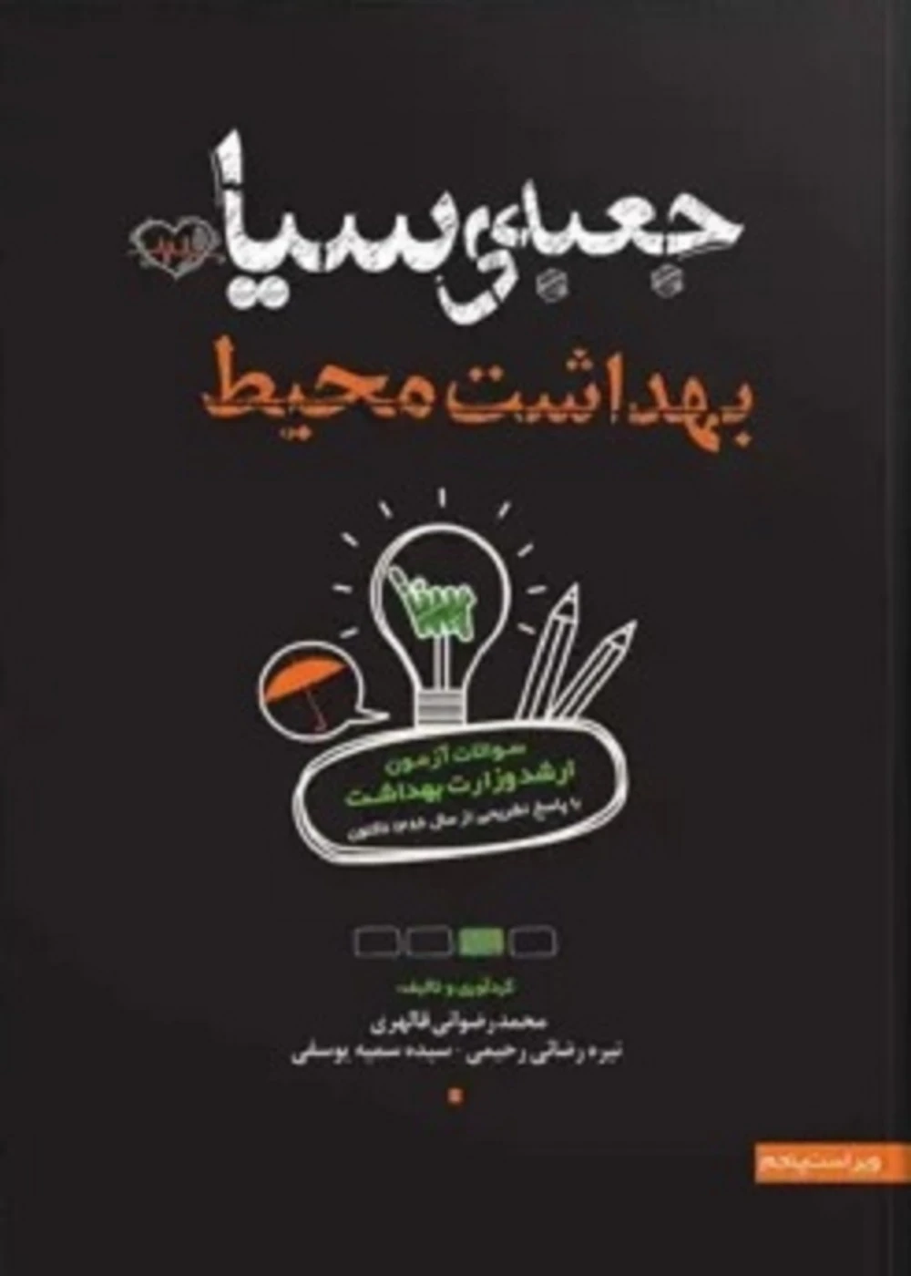 جعبه سیاه بهداشت محیط