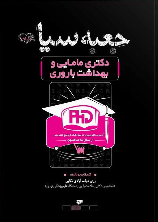 جعبه سیاه دکتری مامایی و بهداشت باروری