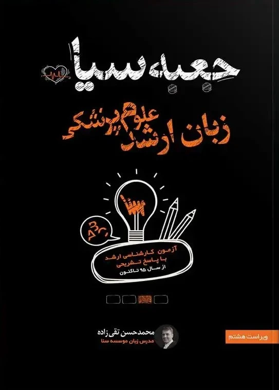 جعبه سیاه زبان ارشد علوم پزشکی 1404