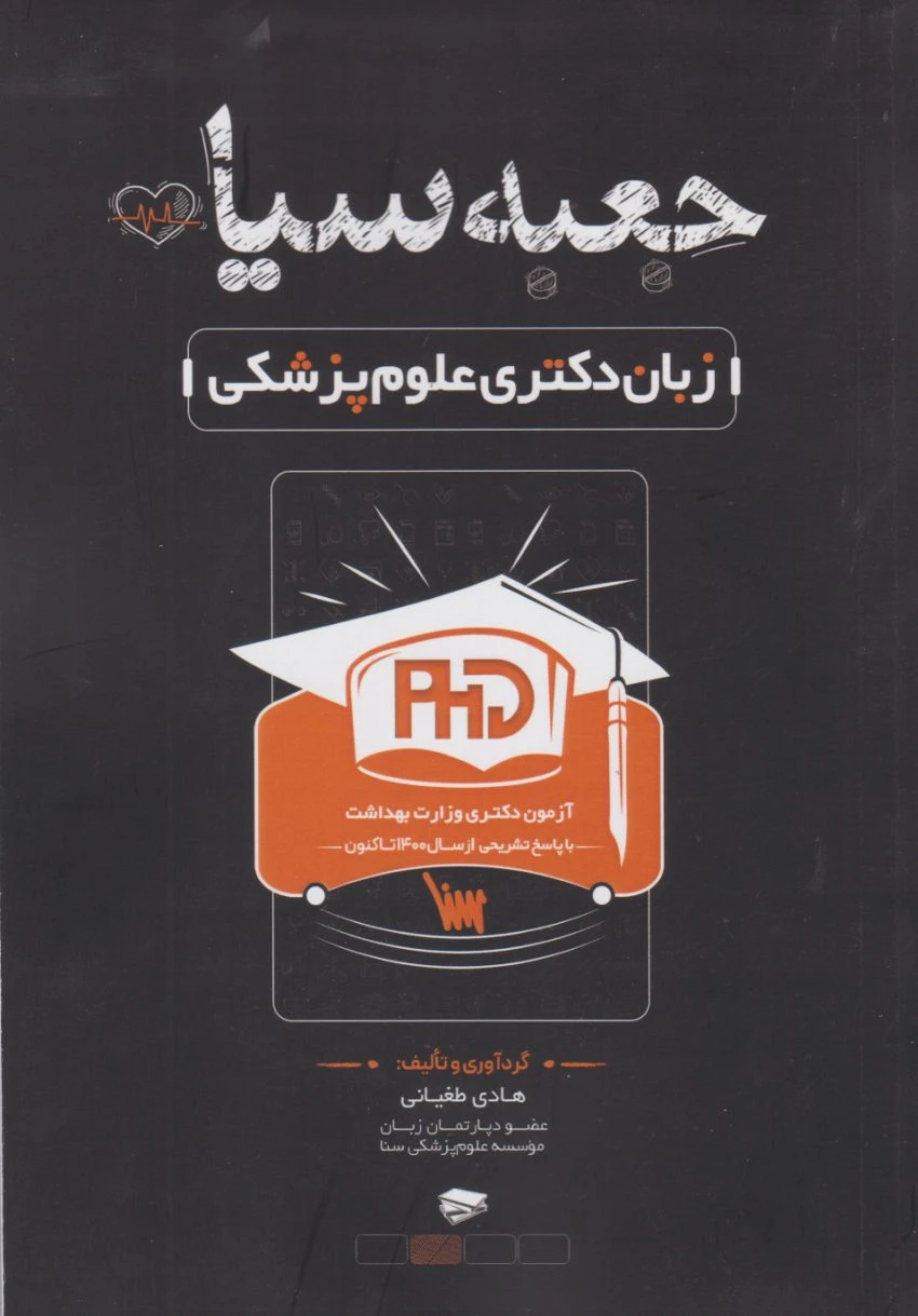 جعبه سیاه زبان دکتری علوم پزشکی