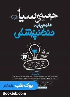 جعبه سیاه علوم پایه دندانپزشکی