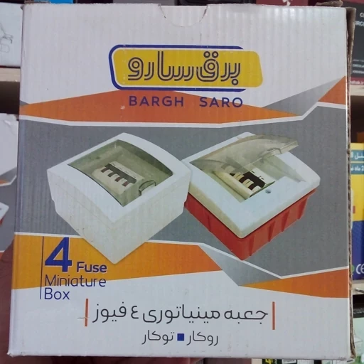 جعبه فیوز 4 تایی توکار سارو