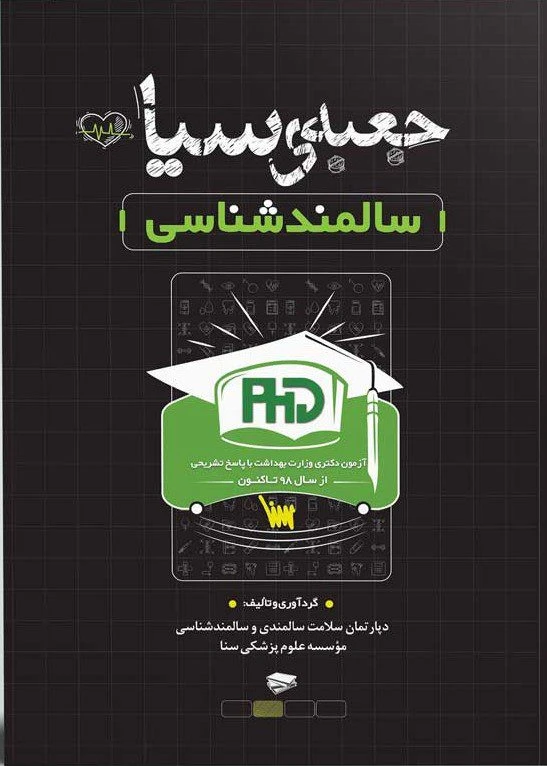 جعبه ی سیاه سالمند شناسی