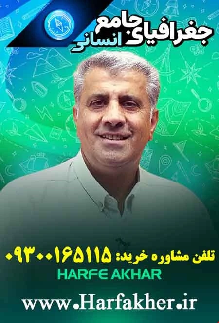 جغرافیا حرف آخر جامع | آخریت آپدیت 1405 جدید