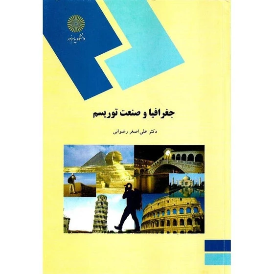 جغرافیا و صنعت توریسم