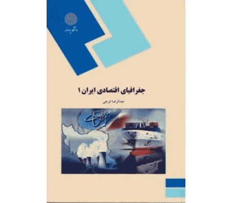 جغرافیای اقتصاد ایران1
