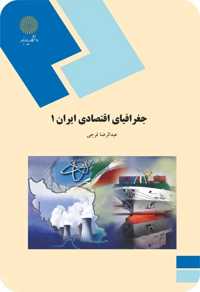 جغرافیای اقتصادی ایران 1