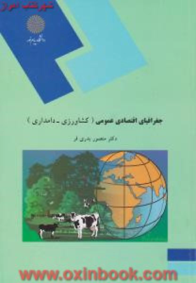 جغرافیای اقتصادی عمومی ( کشاورزی / دامداری ) منصوربدری فر/ انتشارات دانشگاه پیام نور