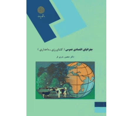 جغرافیای اقتصادی عمومی (کشاورزی)