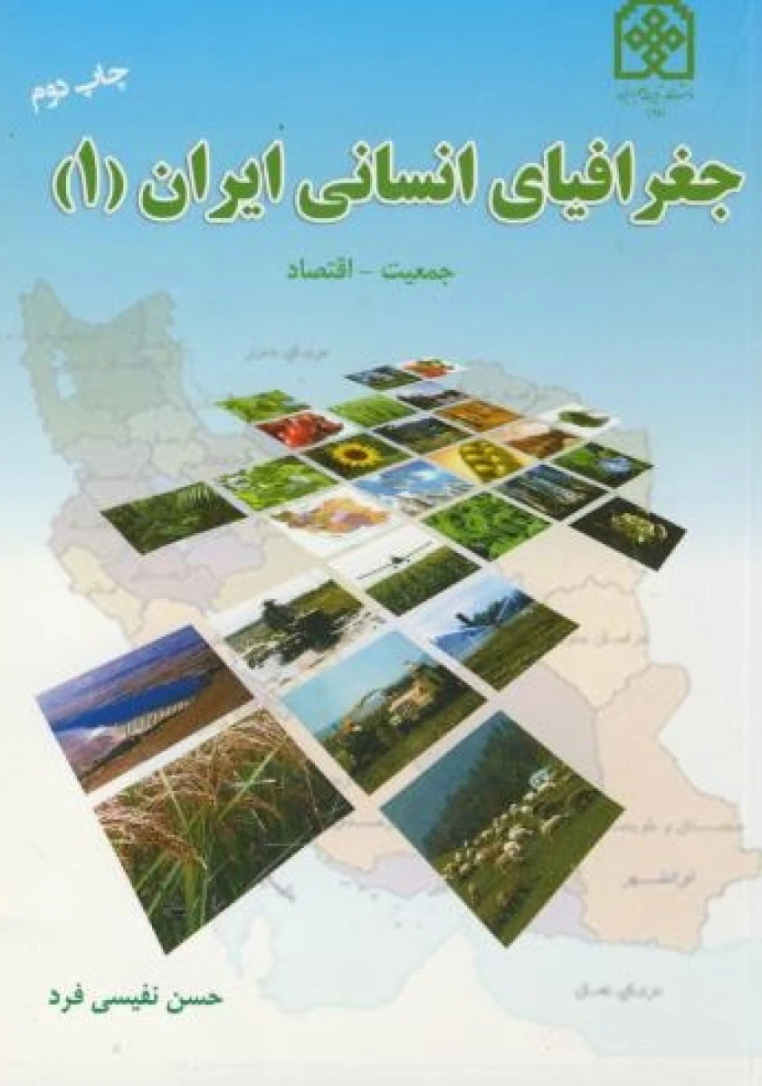 جغرافیای انسانی ایران 1 جمعیت اقتصاد / حسن نفیسی فرد
