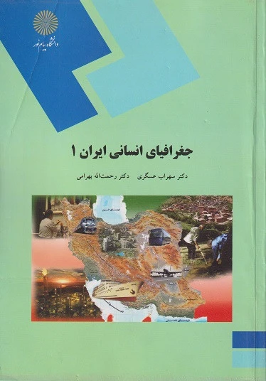 جغرافیای انسانی ایران1