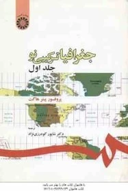 جغرافیای ترکیبی نو جلد 1