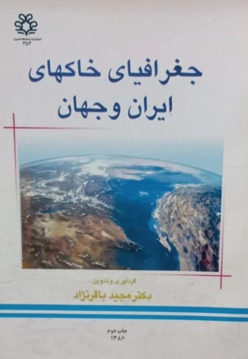 جغرافیای خاکهای ایران و جهان / مجید باقر نژاد / نشردانشگاه شیراز
