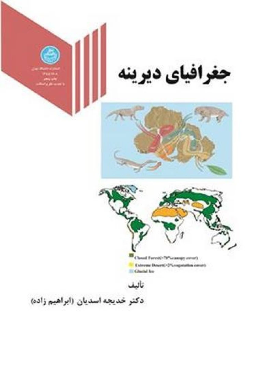 جغرافیای دیرینه/خدیجه اسدیان/نشردانشگاه تهران