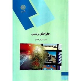جغرافیای زیستی