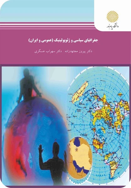 جغرافیای سیاسی و ژئوپولوتیک