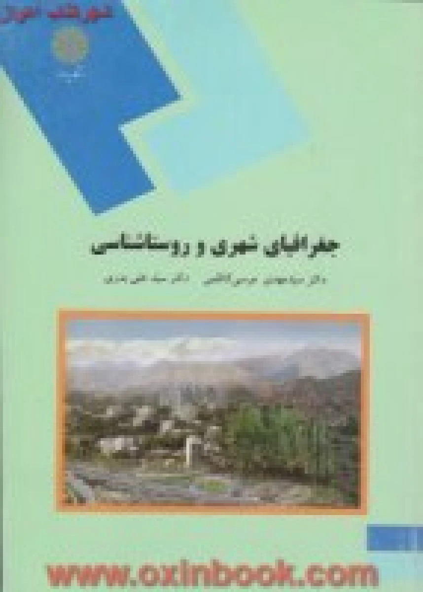 جغرافیای شهری و روستاشناسی/ موسی کاظمی/ بدری/ انتشارات دانشگاه پیام نور