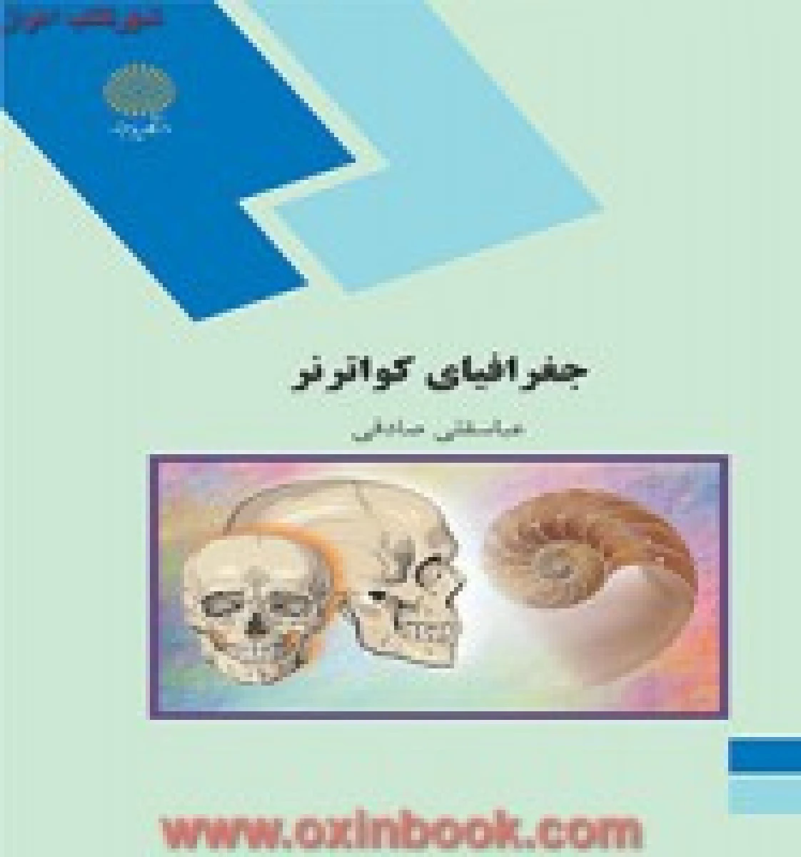 جغرافیای کواترنر/عباسقلی صادقی/انتشارات دانشگاه پیام نور