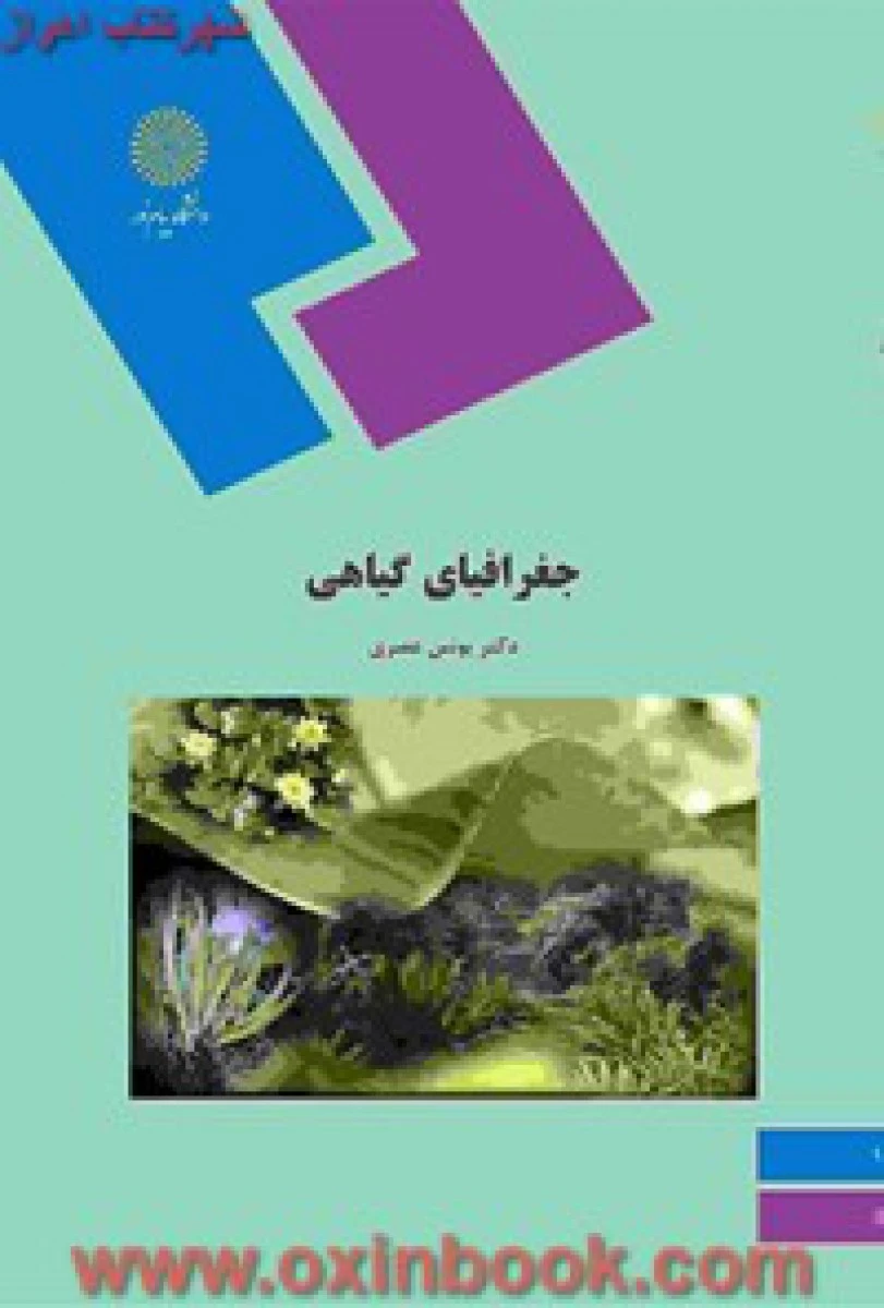 جغرافیای گیاهی ( زیست شناسی ) / یونس عصری / انتشارات دانشگاه پیام نور