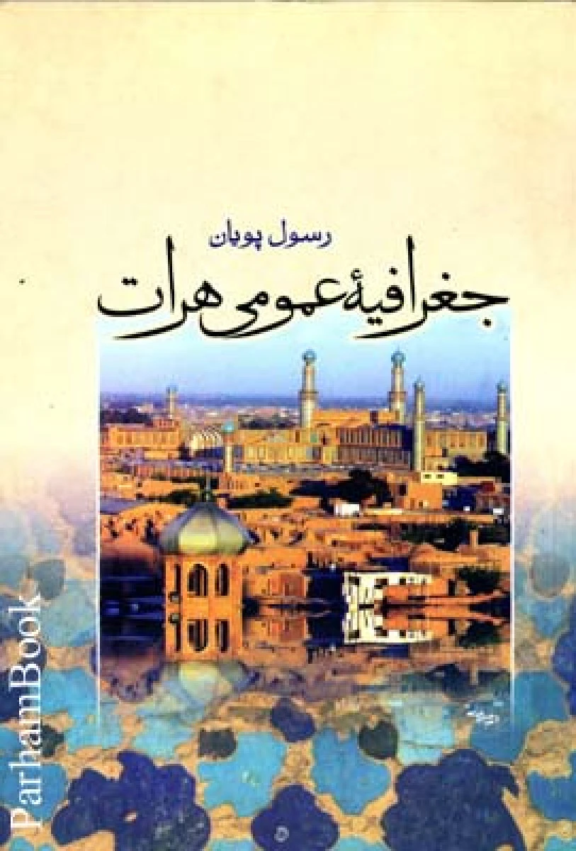 جغرافیه عمومی هرات / رسول پویان / نشرترانه