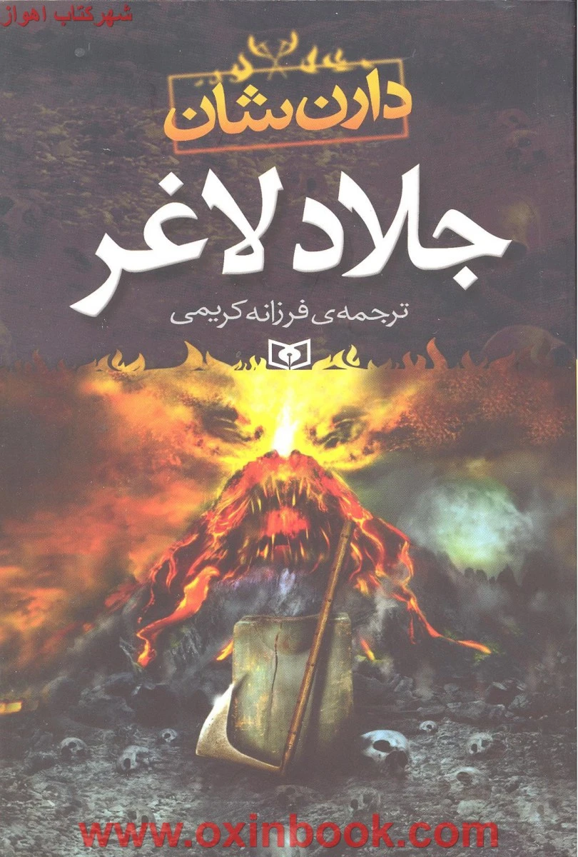 جلادلاغر/دارن شان/فرزانه کریمی