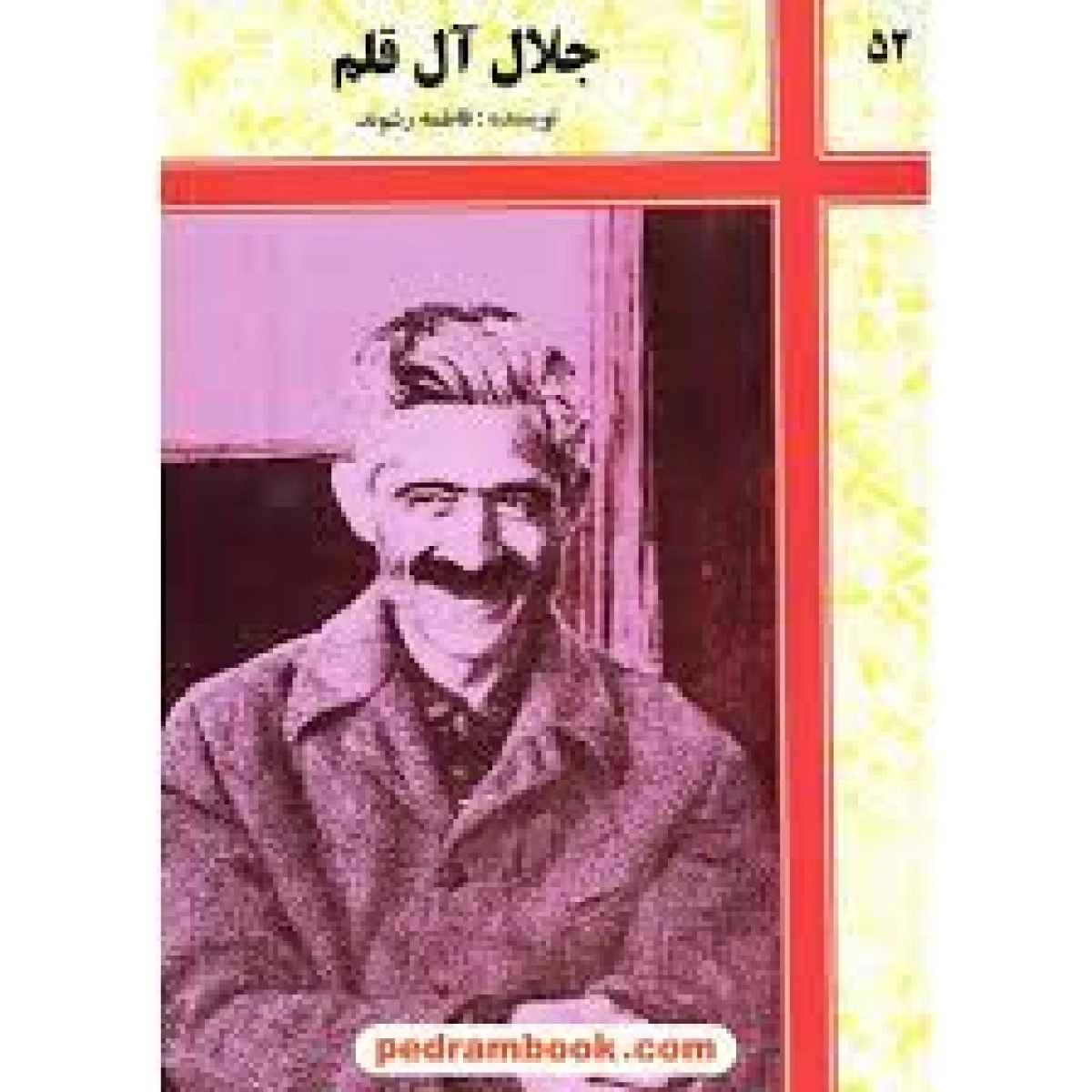 جلال آل قلم ( مروری بر زندگی جلال آل احمد ) / فاطمه رشوند / نشر توسعه کتابخانه های ایران