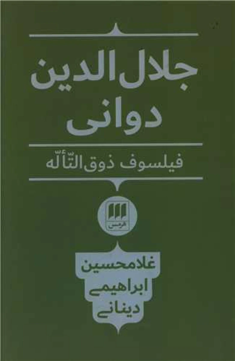 جلال الدین دوانی ( فیلسوف ذوق‌التّألّه ) / غلامحسین ابراهیم دینانی / نشرهرمس