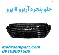 جلو پنجره آریزو ۶ پرو