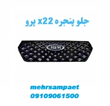 جلو پنجره ام وی ام X22