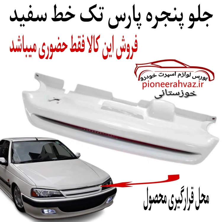 جلو پنجره پژو پارس طرح تک خط سفید