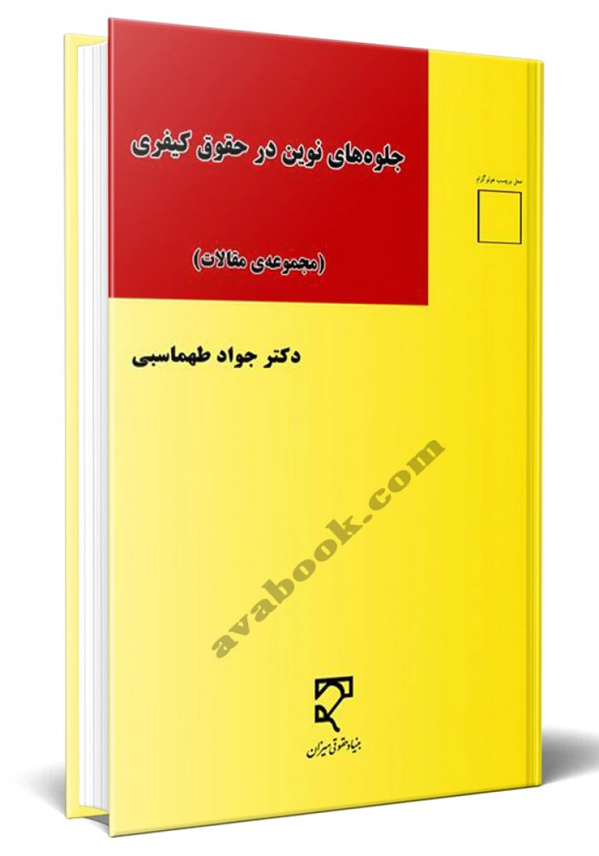 جلوه های نوین در حقوق کیفری / جواد طهماسبی / نشر میزان
