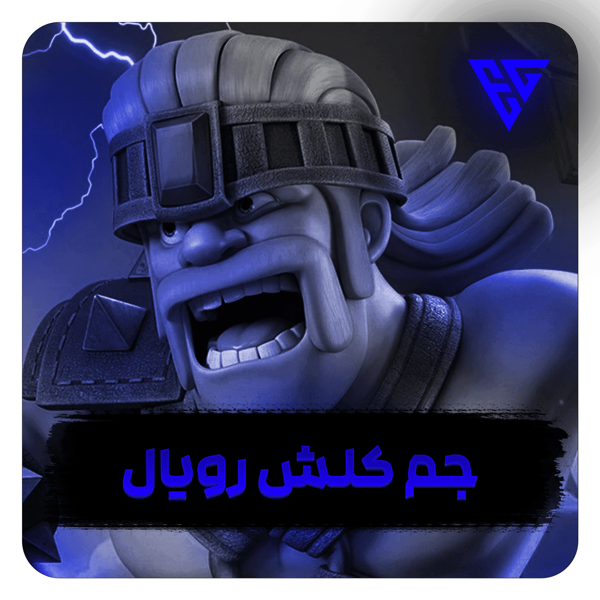 جم کلش رویال