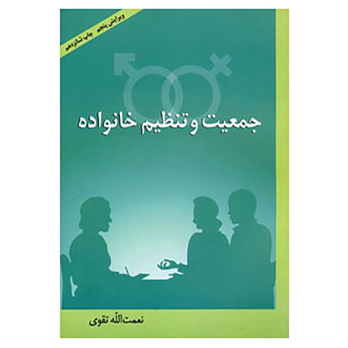 جمعیت تنظیم خانواده / نعمت الله تقوی / نشرآیدین