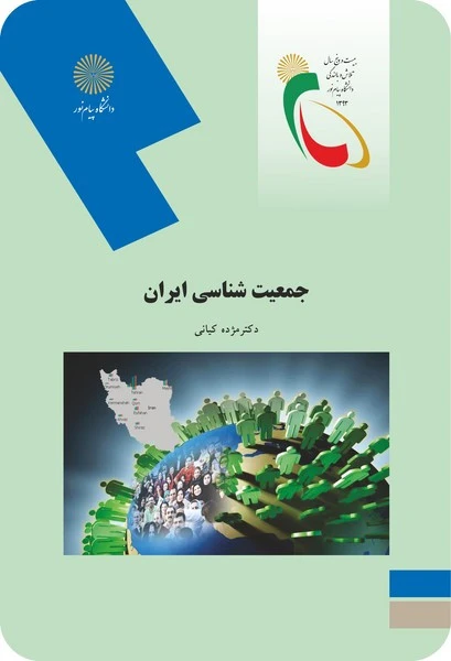 جمعیت شناسی ایران