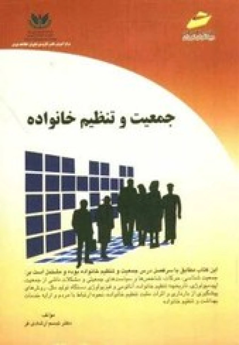 جمعیت و تنظیم خانواده / تبسم ارشادی فر / نشردیباگران