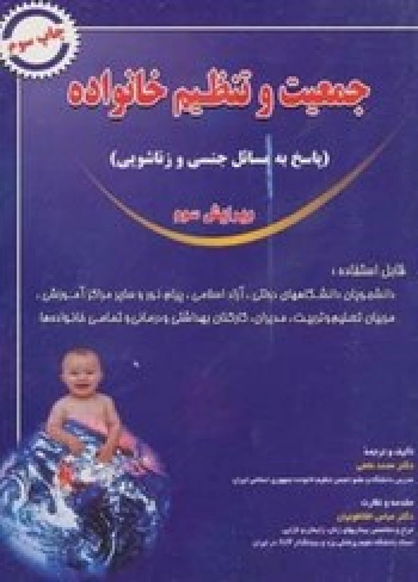 جمعیت و تنظیم خانواده / کبری خاجوی شجاعی / پروین رهنما / دانشگاه شاهد