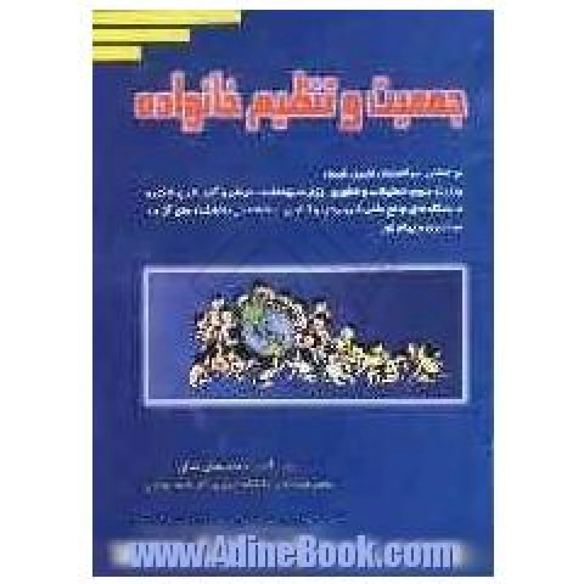 جمعیت وتنظیم خانواده / افسرمحمد خانی شالی / نشرسربدران بیهق